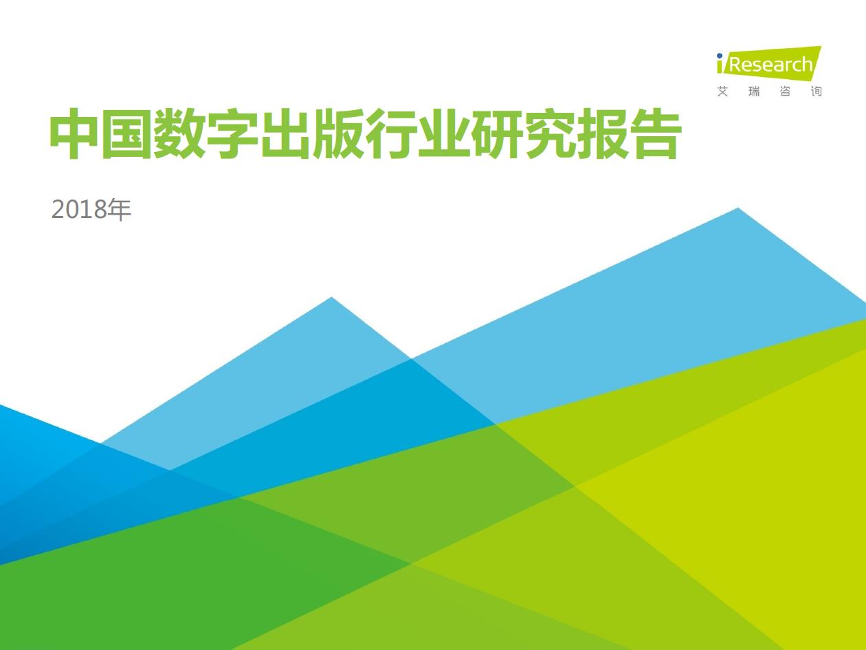 2018年中國數(shù)字出版行業(yè)研究報告