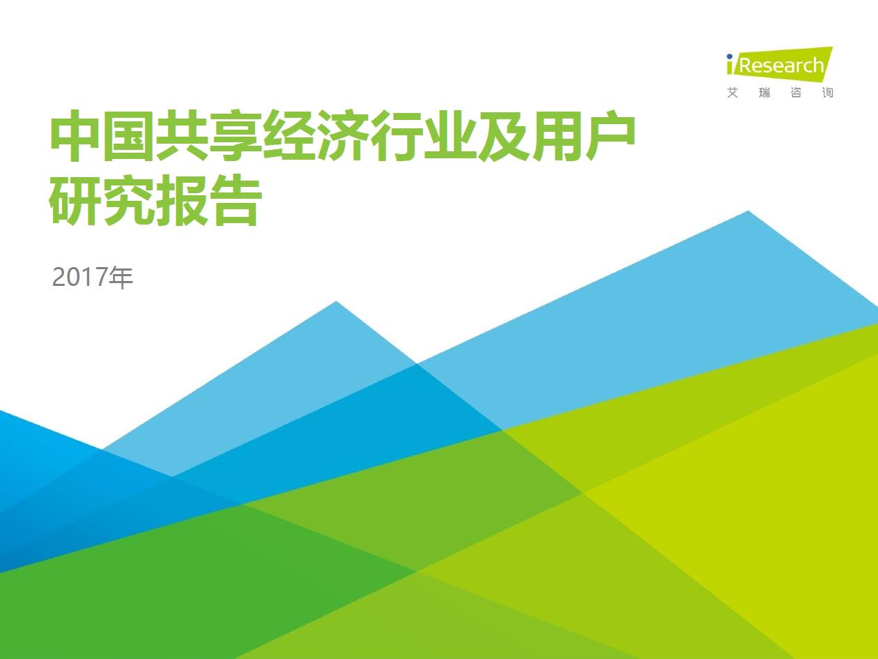 2017年中國共享經(jīng)濟(jì)行業(yè)及用戶研究報(bào)告