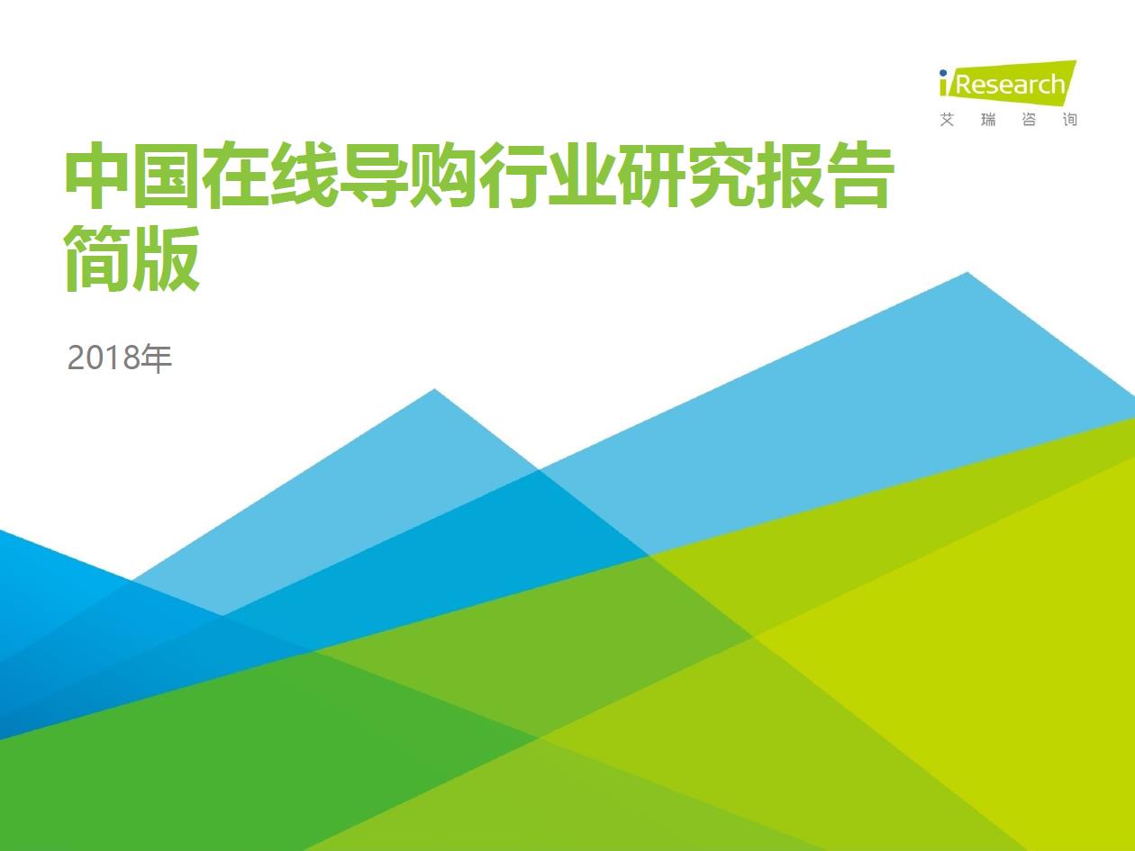 2018年中國在線導(dǎo)購行業(yè)研究報告