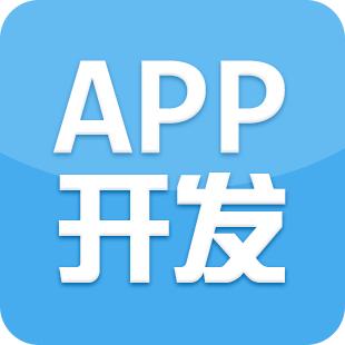 成都APP應用開發(fā)哪個公司比較好