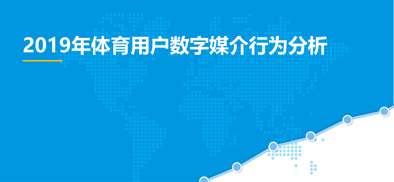 中國在線體育市場年度綜合分析2019