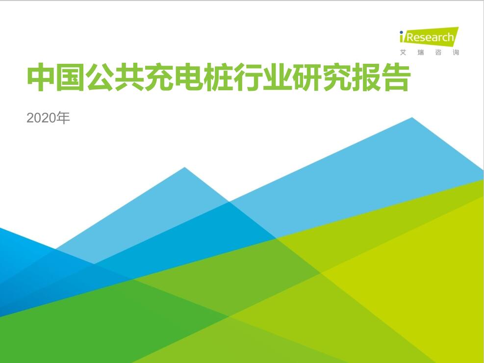 2020年中國公共充電樁行業(yè)研究報(bào)告