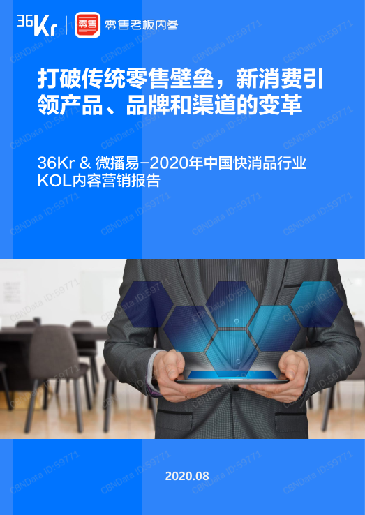 2020年中國快消品行業(yè)KOL內(nèi)容營銷報告